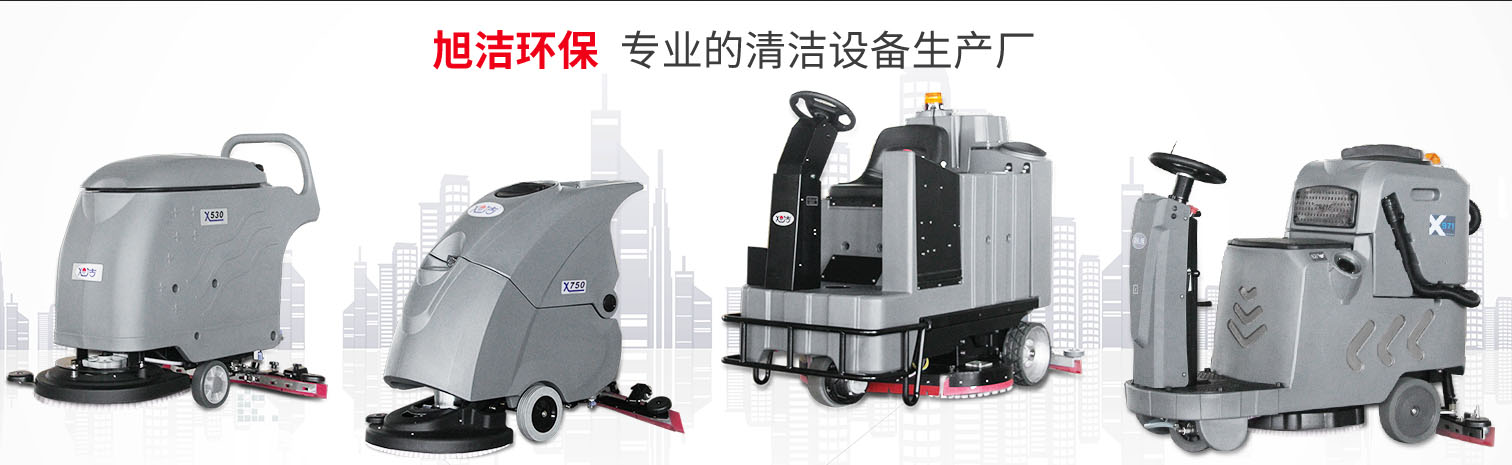 江西大型清潔設備多功能洗地機和電動<a href=http://www.fulhamtarts.com target=_blank class=infotextkey>掃地車生產廠</a>南昌旭潔環保科技發展有限公司