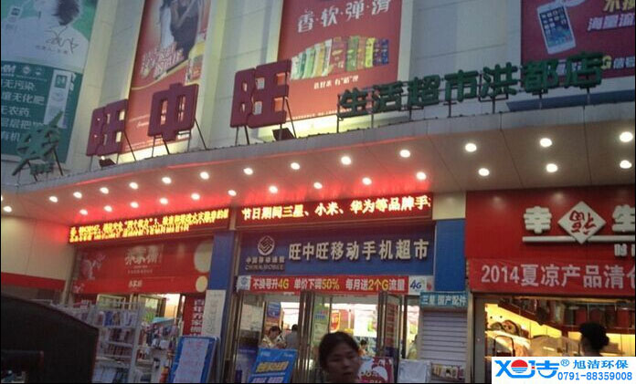旺中旺連鎖超市洗地機-旭潔<a href=http://www.fulhamtarts.com target=_blank class=infotextkey>洗地機生產廠</a>家